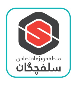 منطقه ویژه اقتصادی سلفچگان